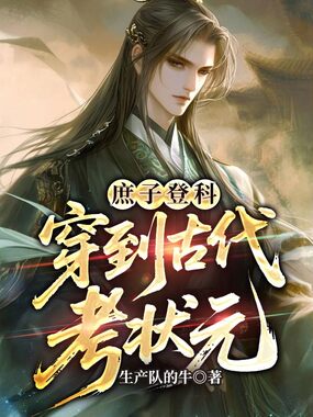 庶子登科:穿到古代考状元在线阅读