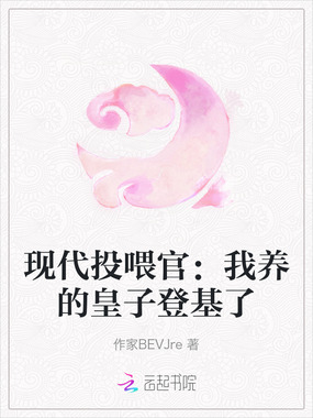现代投喂官：我养的皇子登基了在线阅读