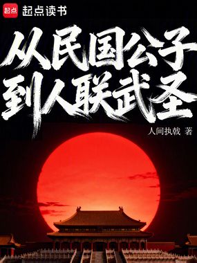 从民国公子到人联武圣在线阅读