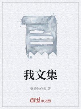 我文集在线阅读