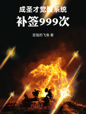 成圣才觉醒系统:补签999次在线阅读