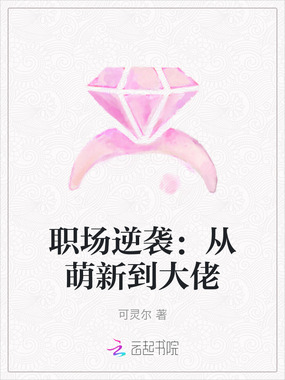 职场逆袭：从萌新到大佬在线阅读