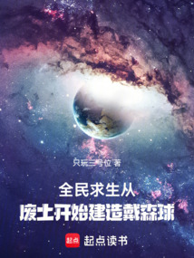全民求生，从废土开始建造戴森球在线阅读