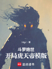 斗罗绝世：开局虎天帝模版在线阅读