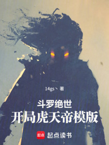 斗罗绝世：开局虎天帝模版在线阅读
