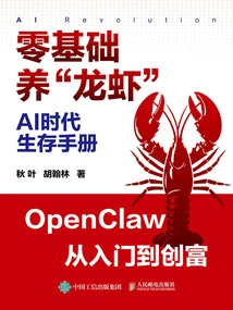 AI时代生存手册：零基础养“龙虾”