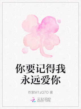你要记得我永远爱你在线阅读