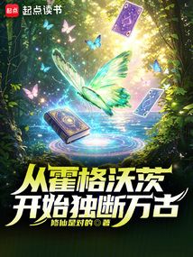 从霍格沃茨开始独断万古在线阅读