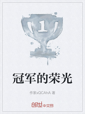 冠军的荣光在线阅读