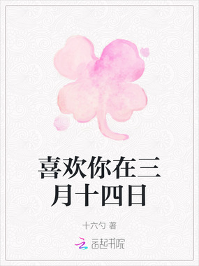 喜欢你在三月十四日在线阅读