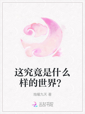 这究竟是什么样的世界？在线阅读
