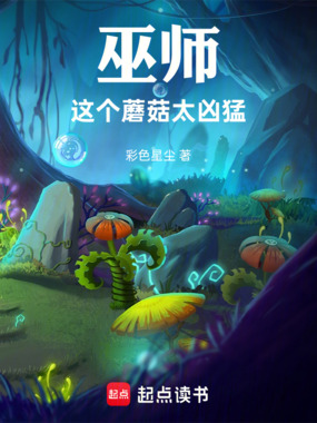 巫师：这个蘑菇太凶猛在线阅读