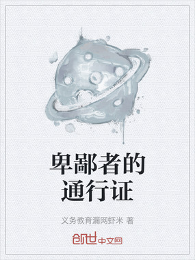 卑鄙者的通行证在线阅读