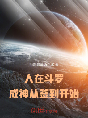 人在斗罗，成神从签到开始在线阅读