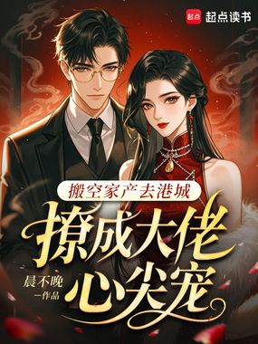 搬空家产去港城，撩成大佬心尖宠在线阅读