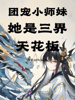 团宠小师妹她是三界天花板在线阅读