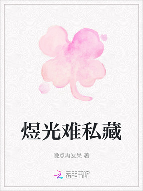 煜光难私藏在线阅读