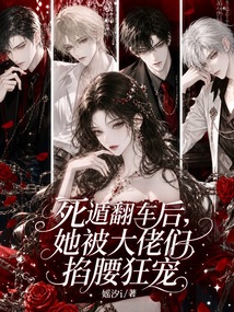 死遁翻车后,她被大佬们掐腰狂宠 封面