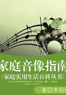 家庭音像指南（家庭實用生活百科叢書）