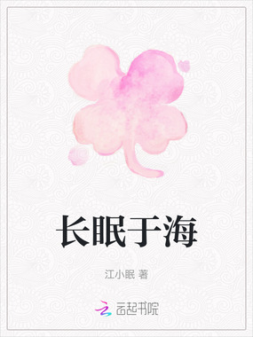 长眠于海在线阅读