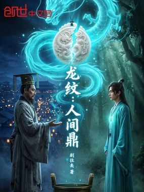 龙纹：人间鼎在线阅读