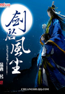 劍啟風(fēng)塵