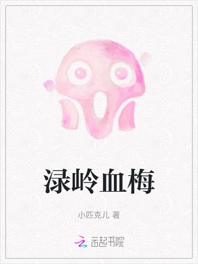 渌岭血梅在线阅读