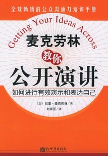 麦克劳林教你公开演讲