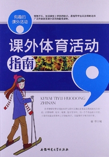 課外體育活動(dòng)指南(有趣的課外活動(dòng))
