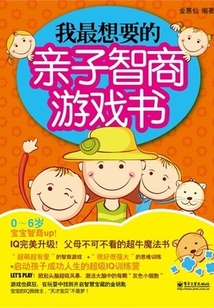 我最想要的親子智商游戲書