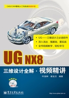 UG NX8三维设计全解·视频精讲