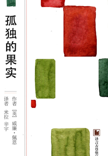 孤獨的果實