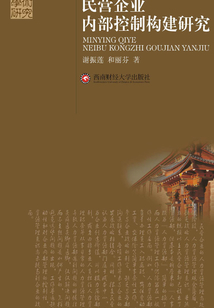 民营企业内部控制构建研究