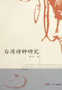 臺灣詩鐘研究