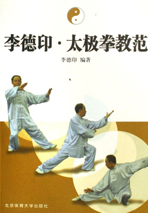 李德印·太極拳教范
