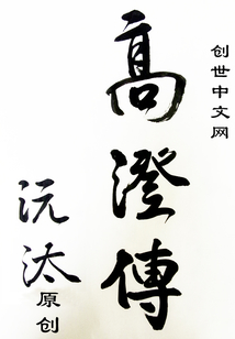 In the Chaotic Times of the North and South: A Fallen-City Power Minister — Biography of Gao Cheng cover