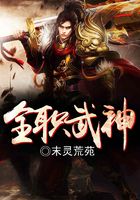 全職武神在線閱讀
