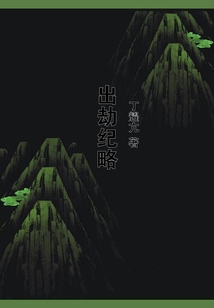 出劫紀略