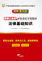 国家公务员录用考试专用教材：法律基础知识（2016最新版）在线阅读