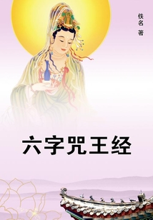 六字咒王經