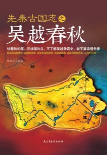 先秦古國(guó)志之吳越春秋