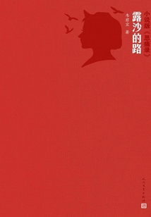 露沙的路