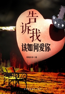 告訴我該如何愛(ài)你