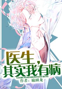 醫(yī)生,其實我有病