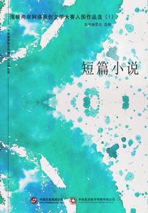 海峽兩岸網絡原創文學大賽入圍作品選（1）：短篇小說