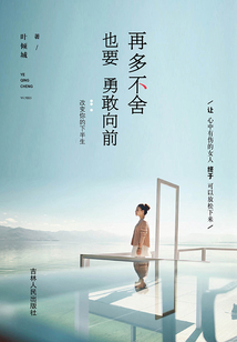 再多不舍也要勇敢向前