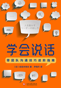 學會說話：帶團隊溝通技巧進階指南