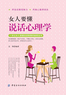 女人要懂說話心理學