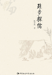 跬步探儒