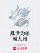 乱世为雄霸九州在线阅读